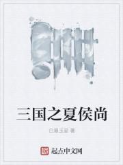 三国夏侯尚字什么