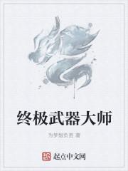 武器大师集锦