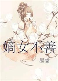 嫡女不善第16集全集免费