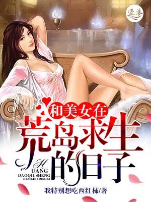 我特别想吃西红柿和美女在荒岛求生的日子