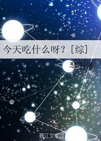 霍先生今天吃什么