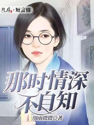 奈何情深不自知