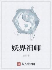 妖界祖师爷