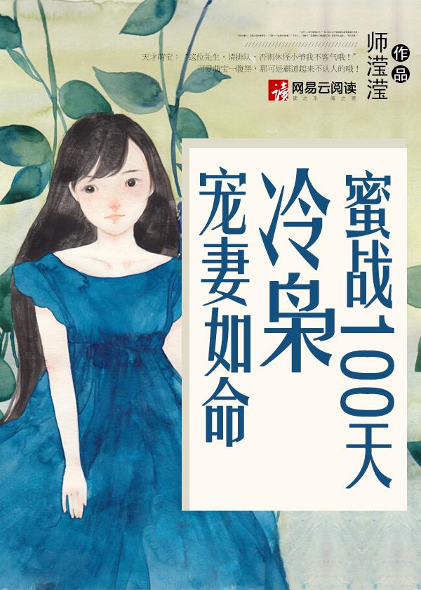 蜜战100天冷枭宠妻如命