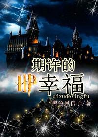 hp期许的幸福