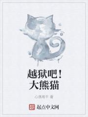 越狱吧!大熊猫TXT