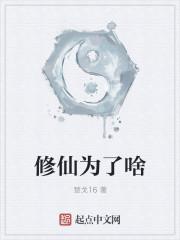 修仙的目的是什么