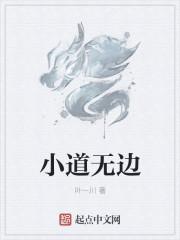 小道什么