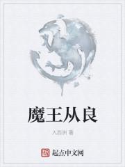 这个魔王不从良