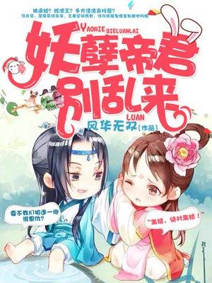 妖孽帝君求负责