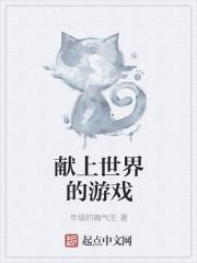 为这个美好的世界献上祝福