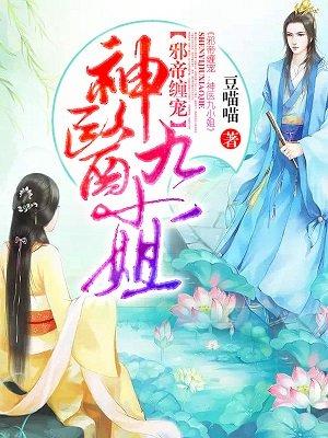 君九与墨无越邪帝缠宠神医九小姐