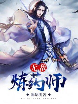 无敌炼药师完整版txt