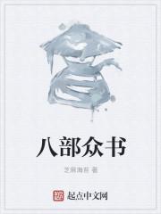 八部众名字