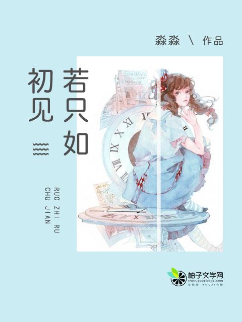 若只如初见姒锦全文免费阅读