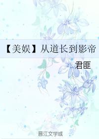 从道长到影帝139