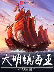 大明镇海王八零