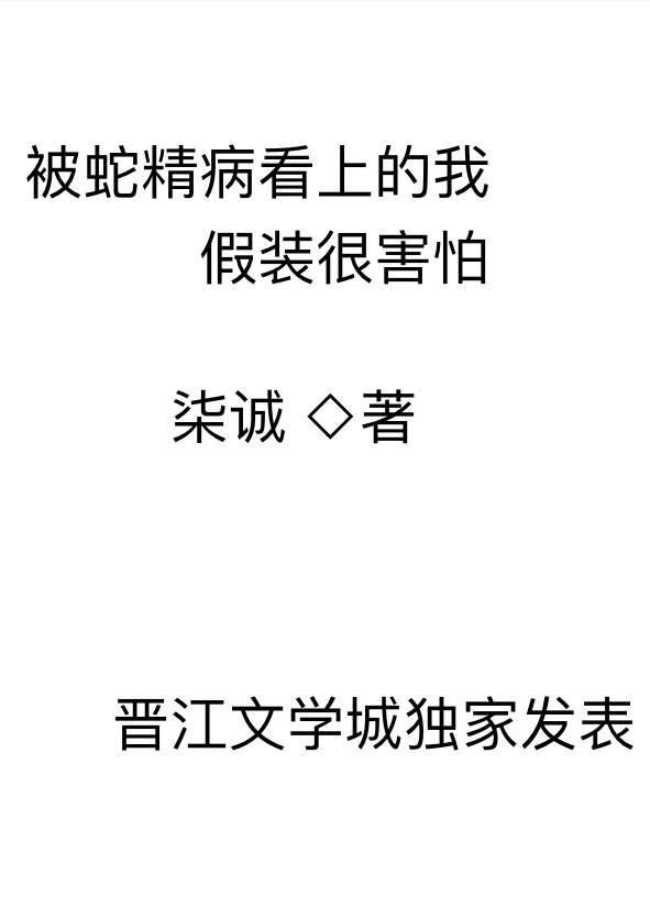 被蛇精病看上的我假装很害怕 柒诚