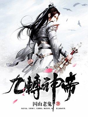 九转神帝女主角介绍