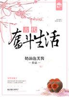 古代奋斗生活(奶油泡芙酱)