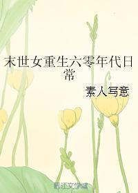 末世女重生六零年代末日常