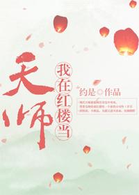 红楼天师血河老祖