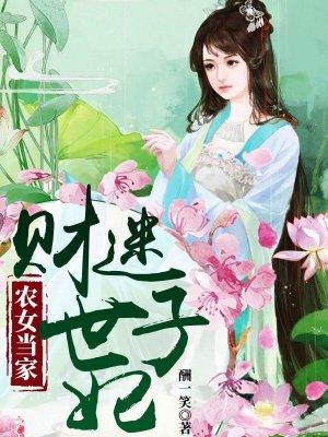 农女当家财迷世子妃免费阅读全文