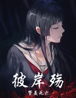 彼岸殇人族神女