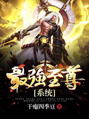 最强至尊系统萧天的漫画叫什么