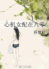 心机女配在八零完整版