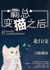 猫出去之后回来变了