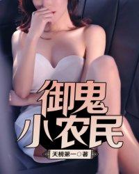 御鬼小农民是禁忌内容