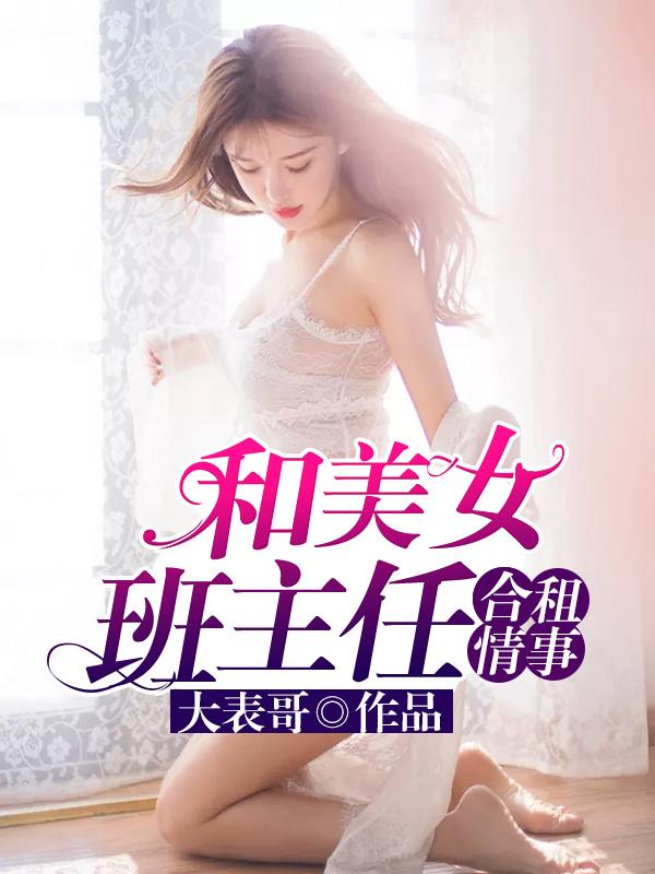 和美女班主任合租情事后传