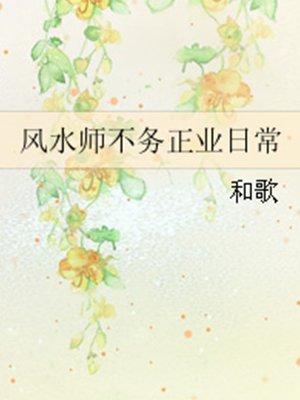 风水师不务正业日常和歌