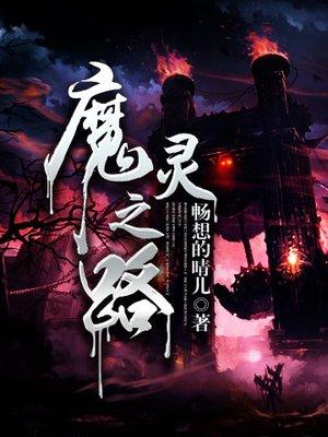 魔灵之狱正版