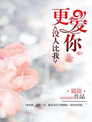 没人比我更爱你什么歌曲