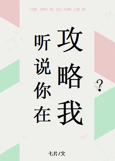 听说你想攻略我?