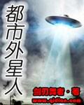 都市外星人出现 震惊世界