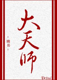 大天师明侦