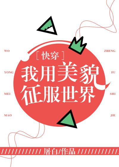 我用美貌征服世界快穿全文免费阅读无删减版