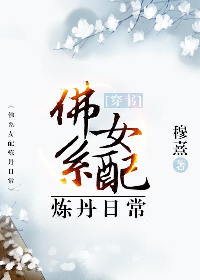 穿书女配炼丹日常妈妈网