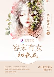 容家有女初长成 吾心此处心安