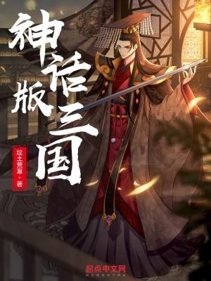 神话版三国正版