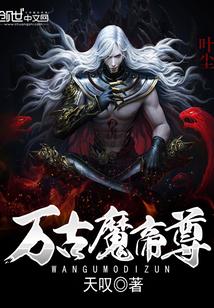 万古魔帝尊 天叹