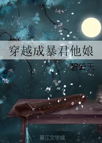 穿越成暴君他娘作者碧云天