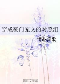 穿成豪门宠文的对照组全文免费阅读无防盗