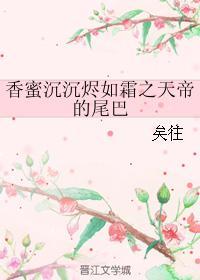 香蜜沉沉烬如霜花神和天帝的关系