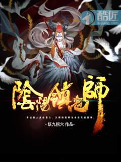 阴阳镇鬼师TXT