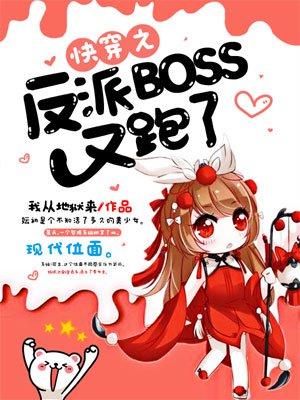 快穿之反派boss又又黑化了