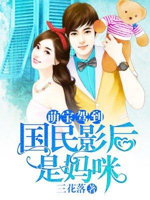 萌宝来袭影后妈咪天价妻免费漫画土豪